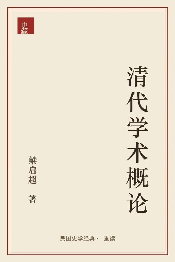 《清代学术概论》封面