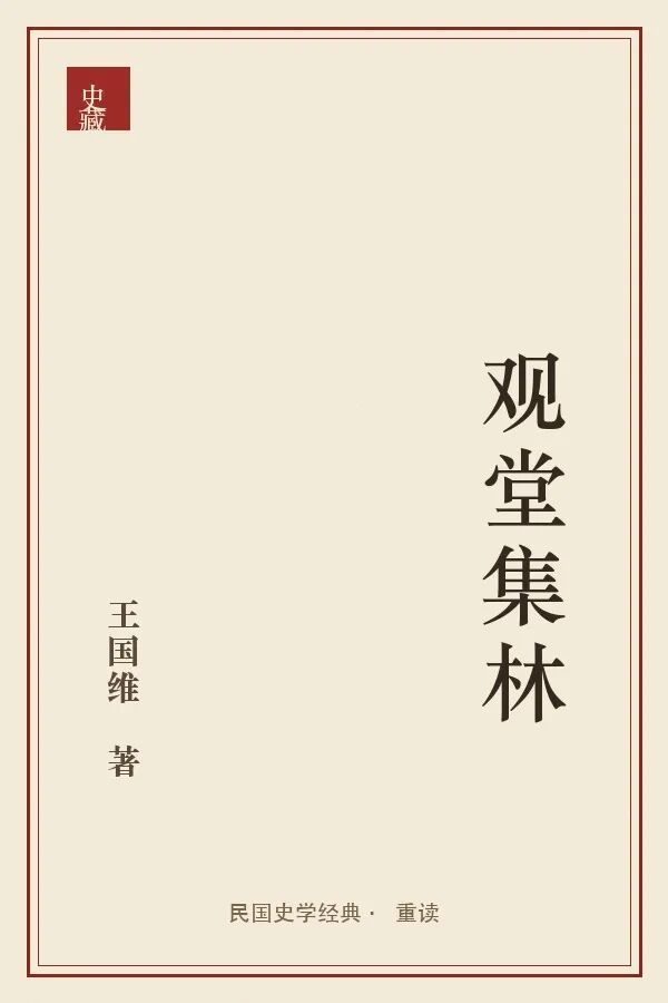 《观堂集林》封面