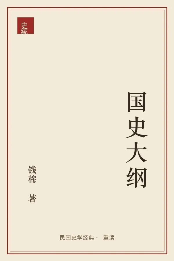 《国史大纲》封面