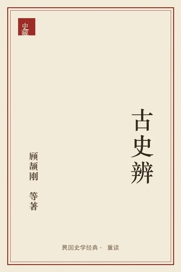 《古史辨》封面