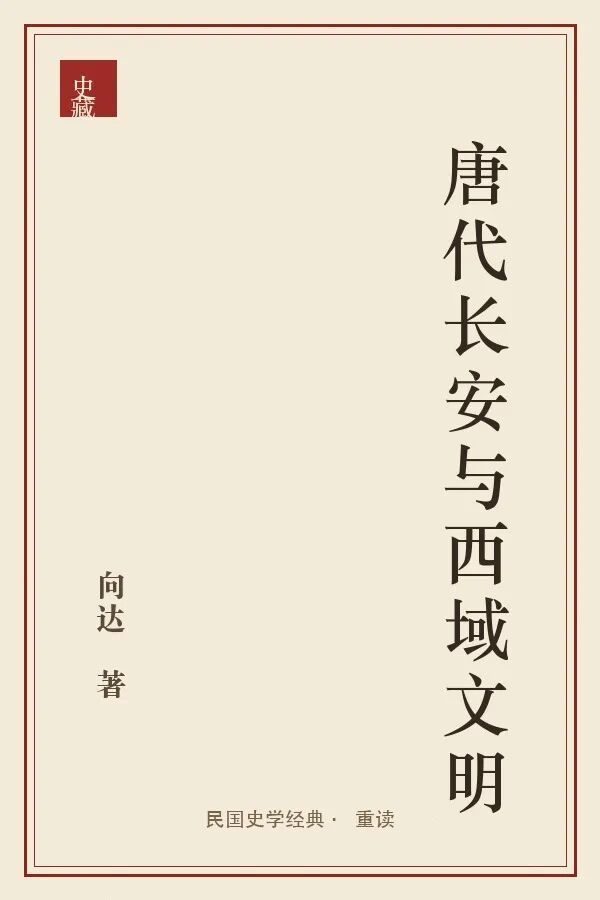 《唐代长安与西域文明》封面